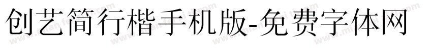 创艺简行楷手机版字体转换