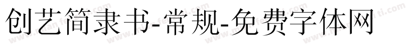 创艺简隶书-常规字体转换