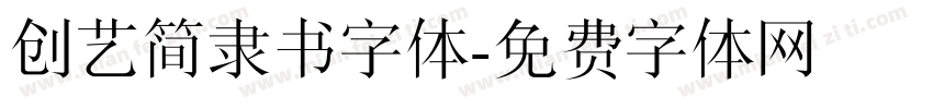 创艺简隶书字体字体转换