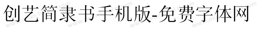 创艺简隶书手机版字体转换