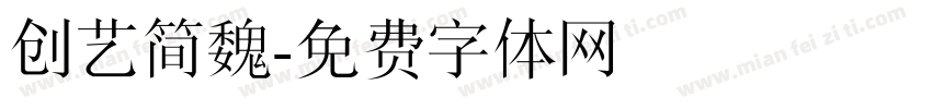 创艺简魏字体转换