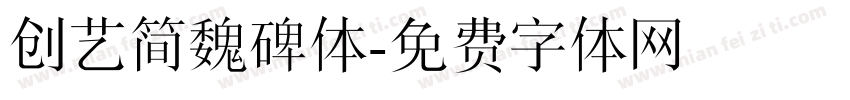 创艺简魏碑体字体转换