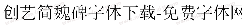 创艺简魏碑字体下载字体转换