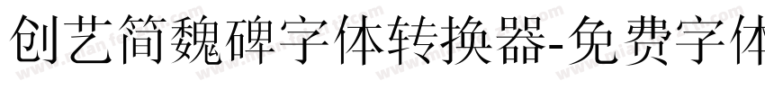 创艺简魏碑字体转换器字体转换