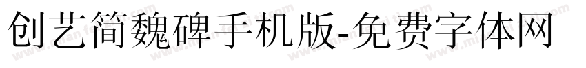 创艺简魏碑手机版字体转换