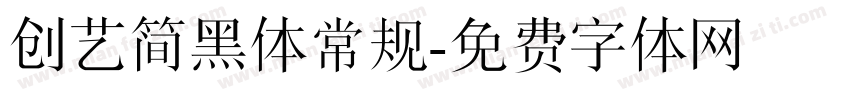 创艺简黑体常规字体转换