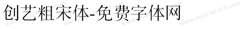 创艺粗宋体字体转换