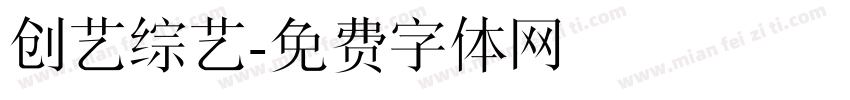 创艺综艺字体转换