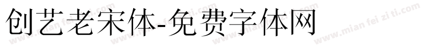 创艺老宋体字体转换