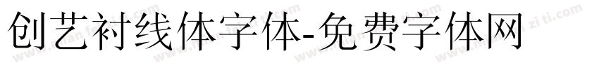 创艺衬线体字体字体转换