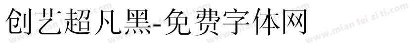 创艺超凡黑字体转换