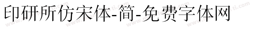 印研所仿宋体-简字体转换
