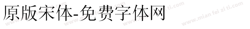 原版宋体字体转换