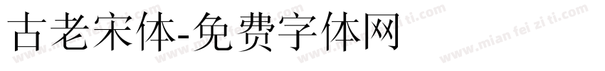古老宋体字体转换
