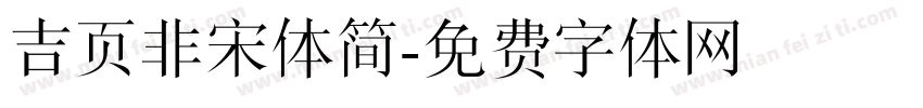 吉页非宋体简字体转换
