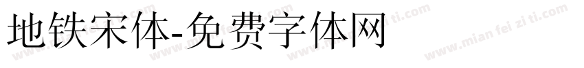 地铁宋体字体转换