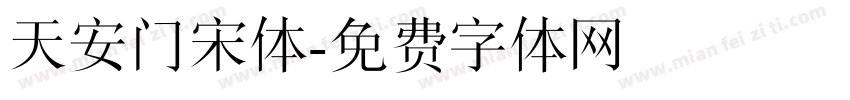 天安门宋体字体转换