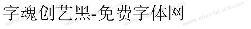 字魂创艺黑字体转换