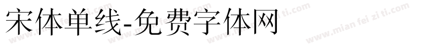 宋体单线字体转换