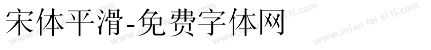 宋体平滑字体转换