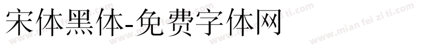 宋体黑体字体转换