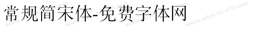 常规简宋体字体转换