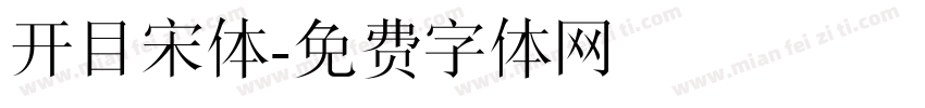 开目宋体字体转换