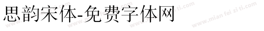 思韵宋体字体转换