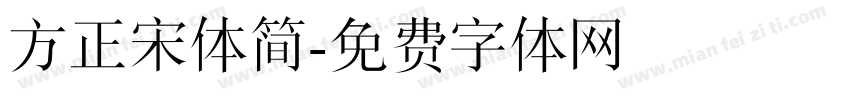 方正宋体简字体转换