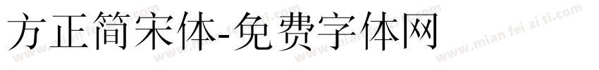 方正简宋体字体转换