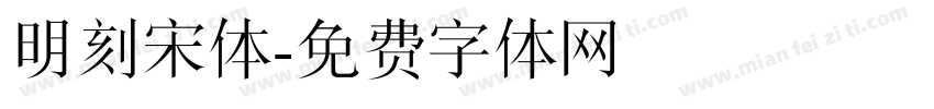明刻宋体字体转换