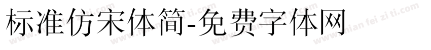标准仿宋体简字体转换