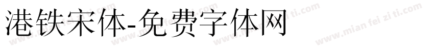 港铁宋体字体转换