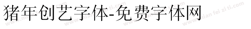 猪年创艺字体字体转换