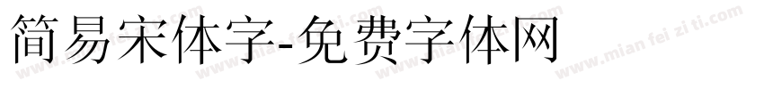 简易宋体字字体转换