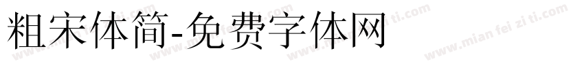 粗宋体简字体转换