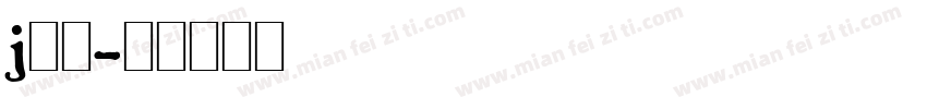 j加油字体转换