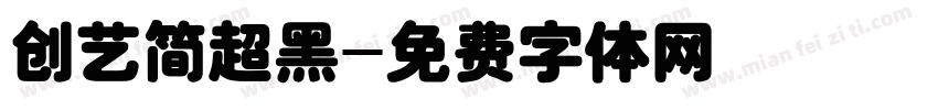 创艺简超黑字体转换