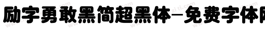 励字勇敢黑简超黑体字体转换
