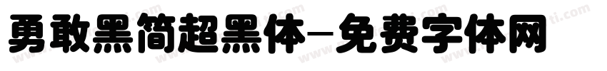 勇敢黑简超黑体字体转换