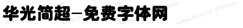 华光简超字体转换