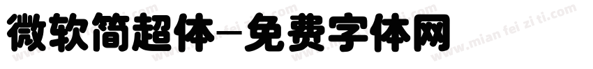 微软简超体字体转换