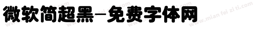 微软简超黑字体转换