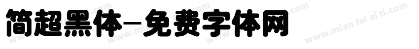 简超黑体字体转换