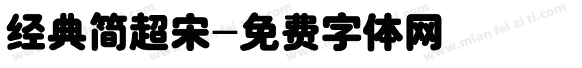 经典简超宋字体转换