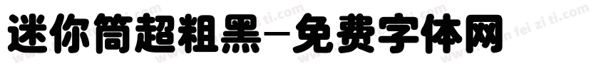 迷你筒超粗黑字体转换