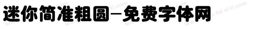 迷你简准粗圆字体转换