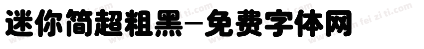 迷你简超粗黑字体转换