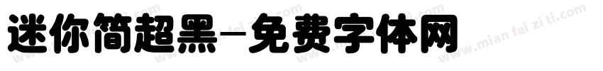 迷你简超黑字体转换