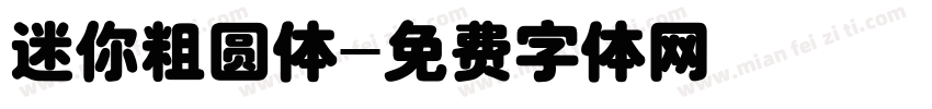 迷你粗圆体字体转换